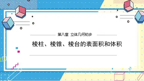 棱柱棱锥棱台的表面积和体积课件-高一下学期数学人教A版