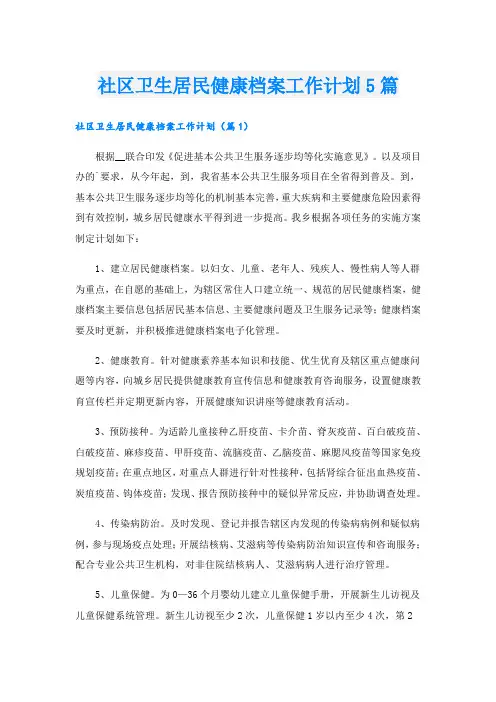 社区卫生居民健康档案工作计划5篇