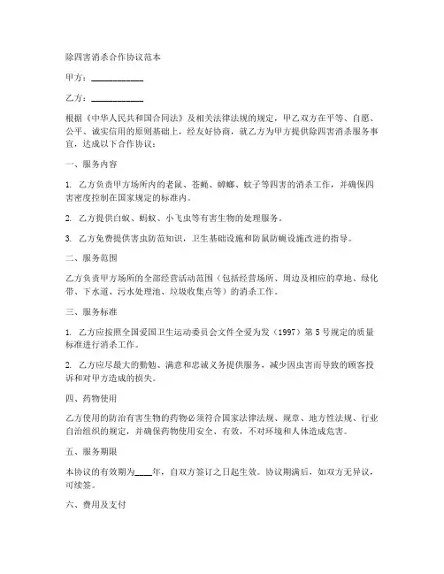 除四害消杀合作协议范本