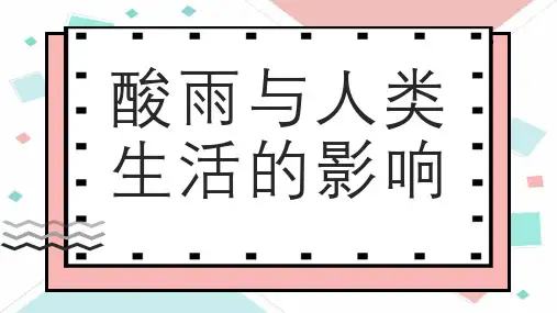 酸雨与人类生活的影响