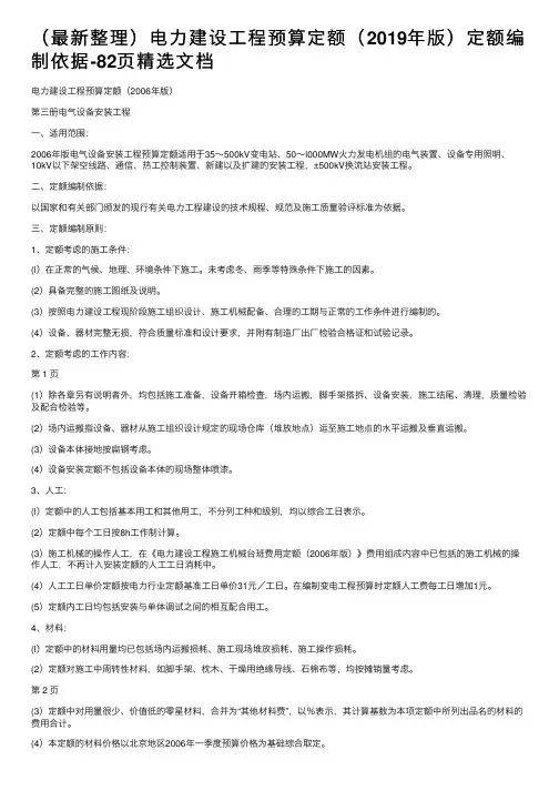 （最新整理）电力建设工程预算定额（2019年版）定额编制依据-82页精选文档