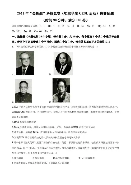 2021年“金钥匙”科技竞赛初三学生CESL活动决赛化学试题含参考答案