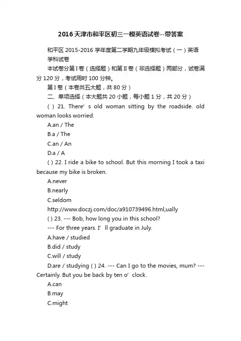 2016天津市和平区初三一模英语试卷--带答案