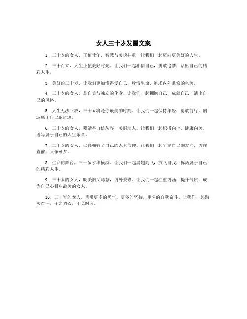 女人三十岁发圈文案