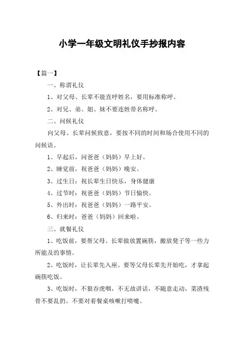 小学一年级文明礼仪手抄报内容