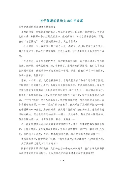 关于健康的议论文800字5篇