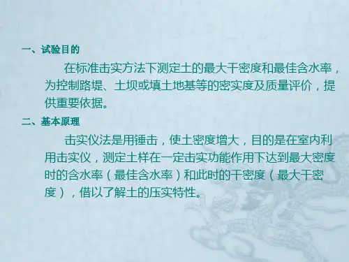 土的击实试验+含水率