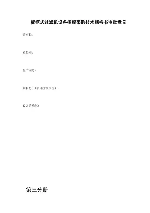 板框式过滤机技术规格书(DOC)【范本模板】
