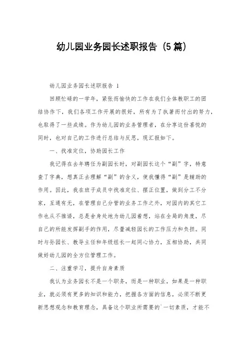 幼儿园业务园长述职报告(5篇)