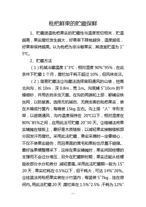 枇杷鲜果的贮藏保鲜