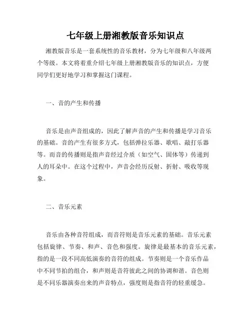 七年级上册湘教版音乐知识点