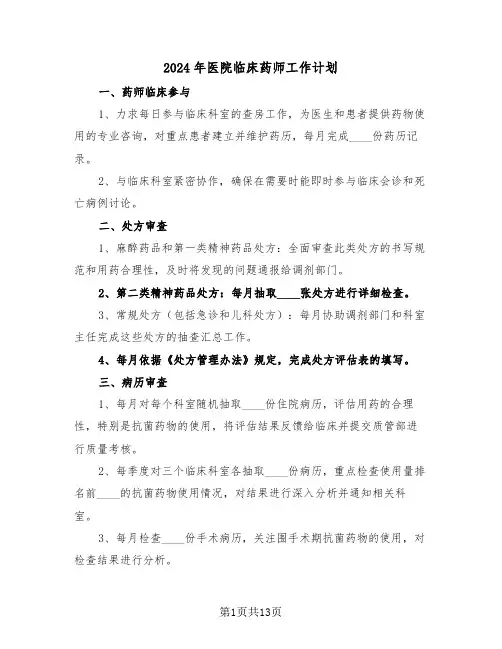2024年医院临床药师工作计划(6篇)