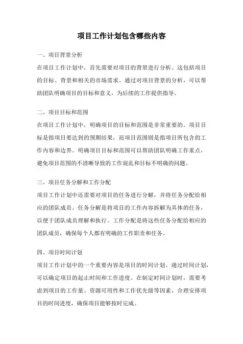 项目工作计划包含哪些内容