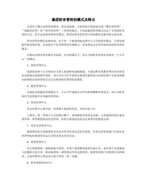 集团财务管控的模式及特点
