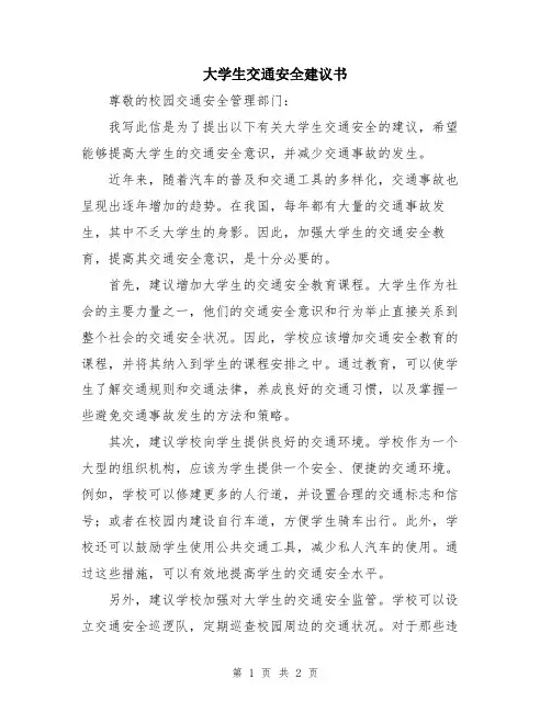 大学生交通安全建议书