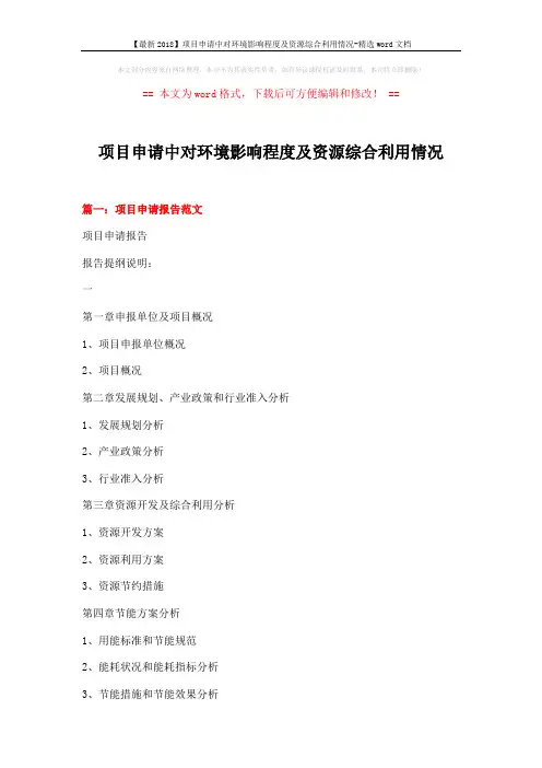 【最新2018】项目申请中对环境影响程度及资源综合利用情况-精选word文档 (17页)