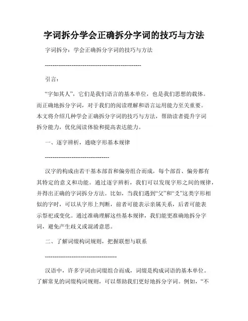 字词拆分学会正确拆分字词的技巧与方法