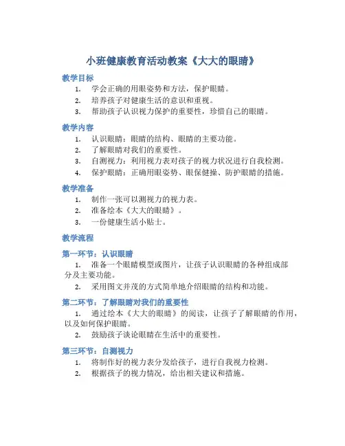 小班健康教育活动教案《大大的眼睛》