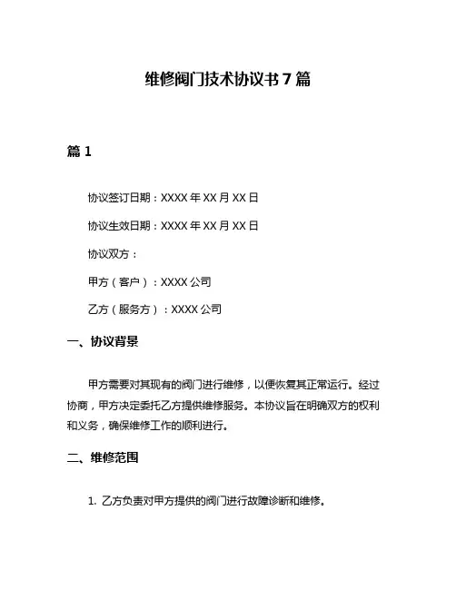 维修阀门技术协议书7篇