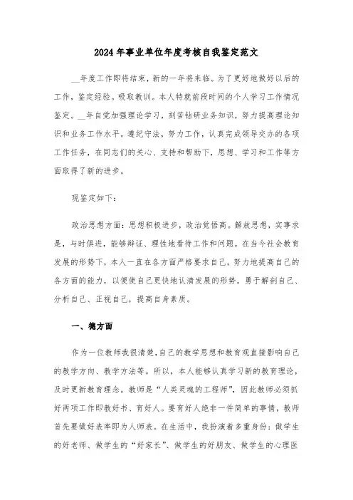 2024年事业单位年度考核自我鉴定范文（三篇）