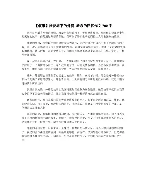 【叙事】桂花树下的外婆 难忘的回忆作文700字
