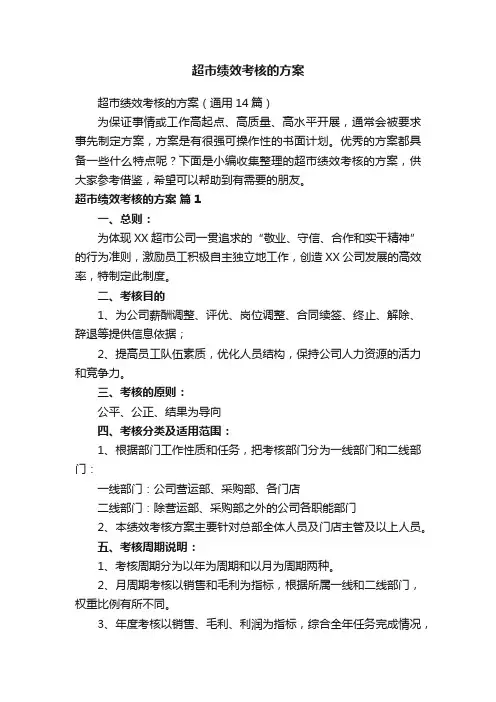 超市绩效考核的方案（通用14篇）