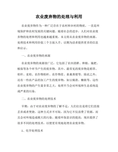 农业废弃物的处理与利用