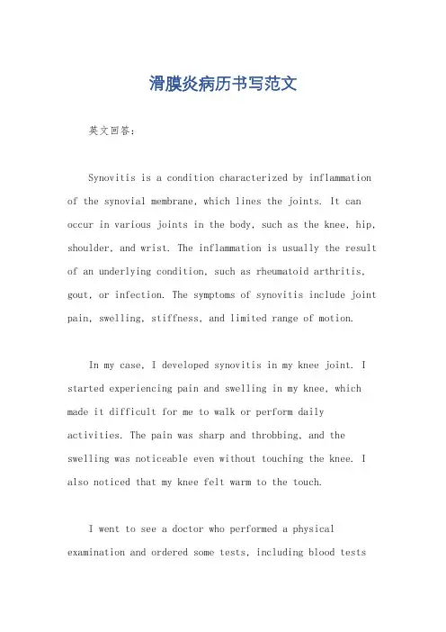 滑膜炎病历书写范文