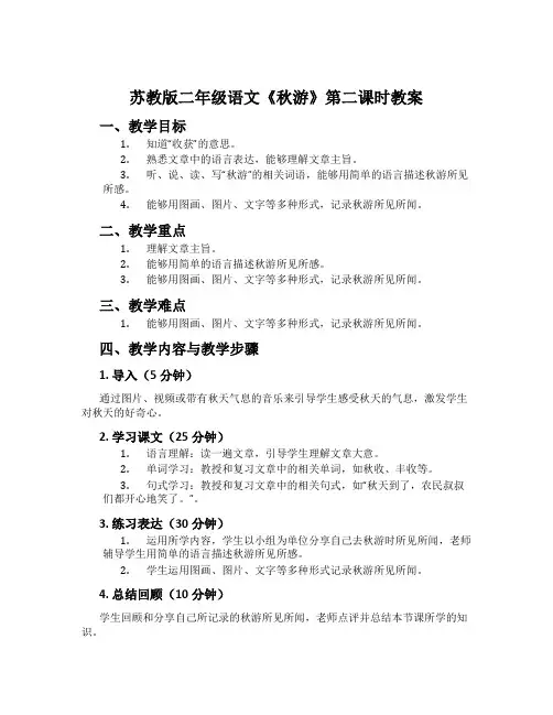 苏教版二年级语文《秋游》第二课时教案