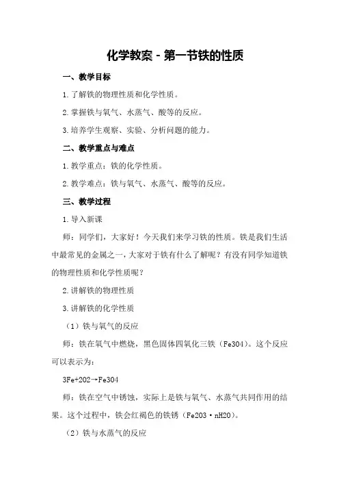化学教案-第一节 铁的性质