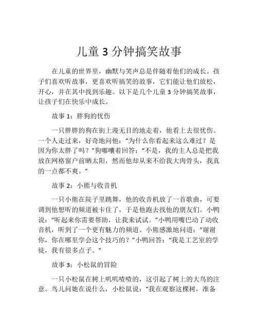 儿童3分钟搞笑故事