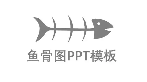 格式鱼骨图模板