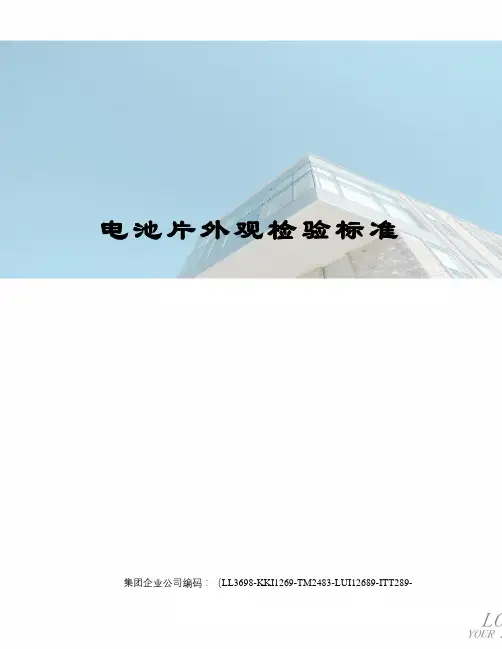 电池片外观检验标准