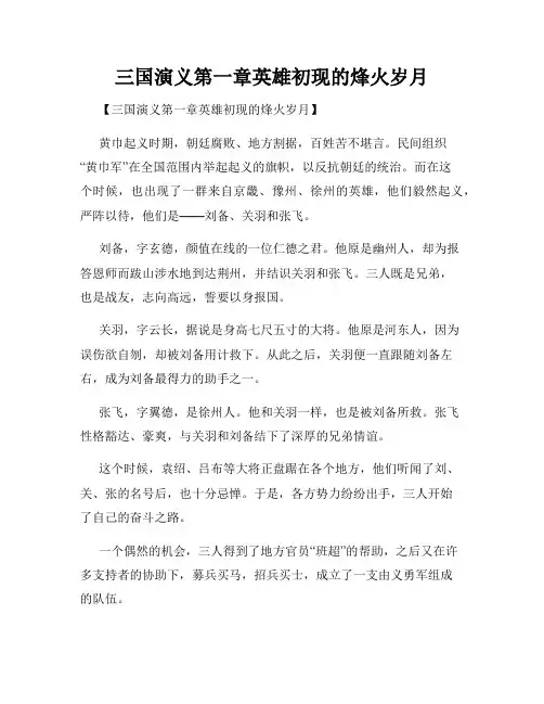 三国演义第一章英雄初现的烽火岁月