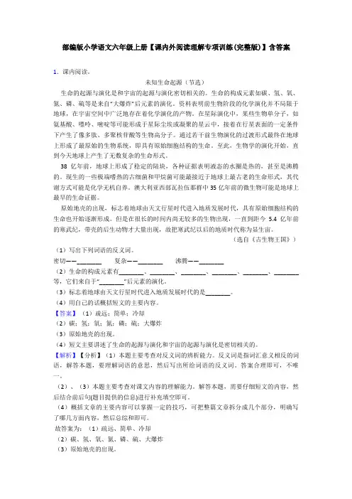 部编版小学语文六年级上册【课内外阅读理解专项训练(完整版)】含答案
