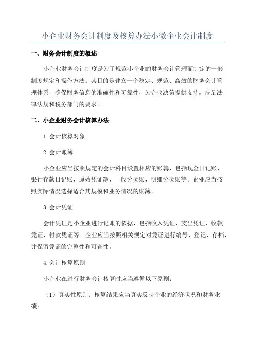 小企业财务会计制度及核算办法小微企业会计制度