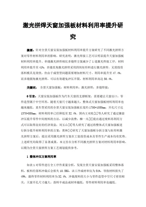 激光拼焊天窗加强板材料利用率提升研究