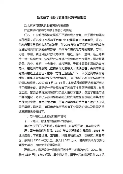赴北京学习现代农业情况的考察报告