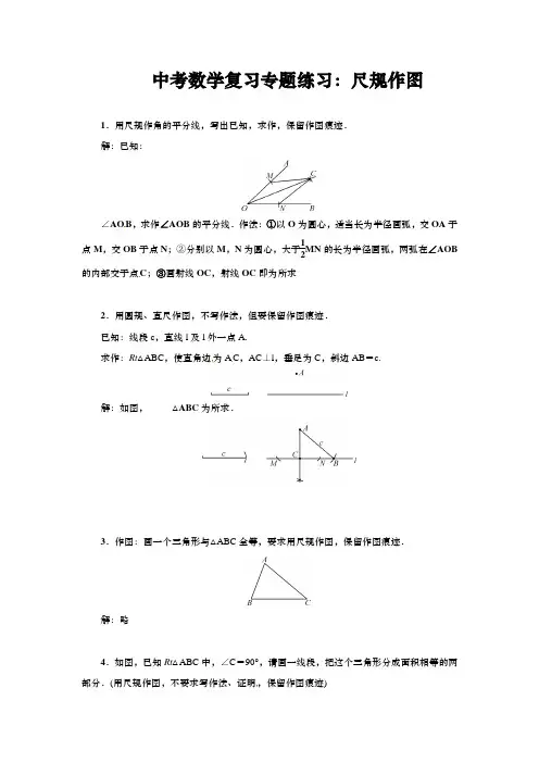 中考数学复习专题练习：尺规作图