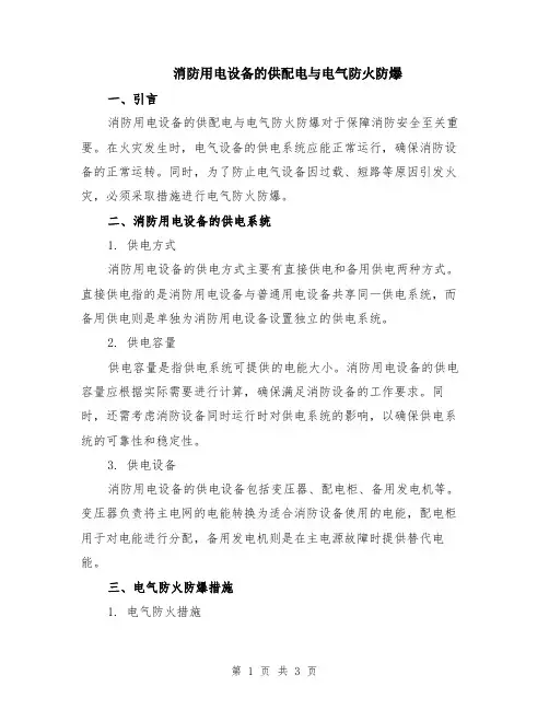 消防用电设备的供配电与电气防火防爆