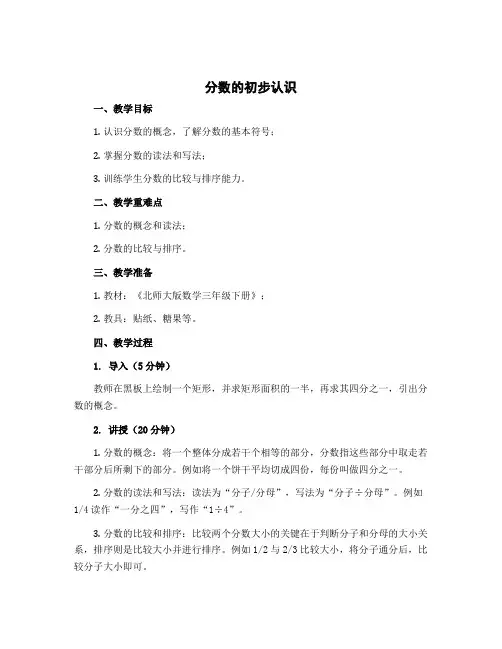 《分数的初步认识》(说课稿)三年级下册数学北师大版