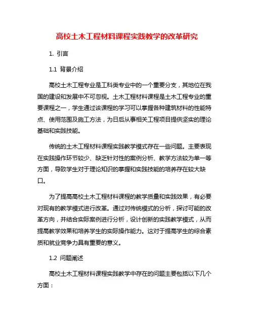 高校土木工程材料课程实践教学的改革研究