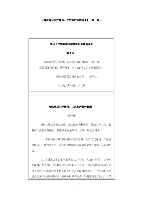 《淘汰落后生产能力、工艺和产品的目录》(第一批)