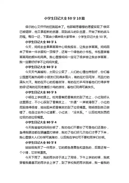 小学生日记大全50字10篇