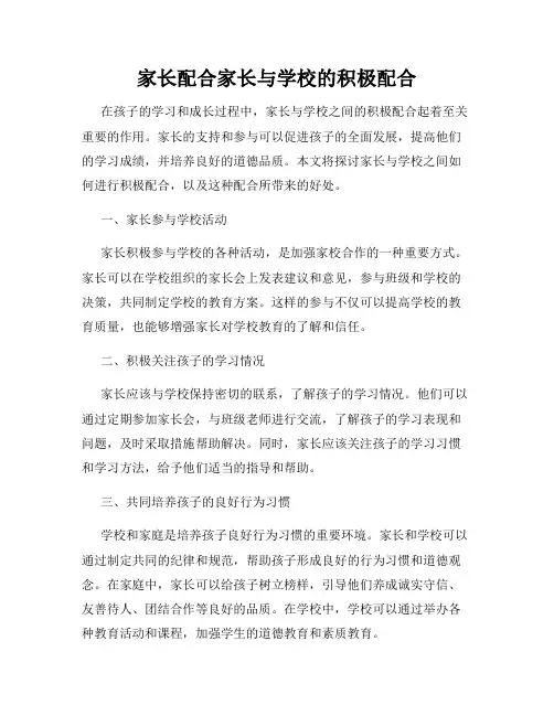家长配合家长与学校的积极配合