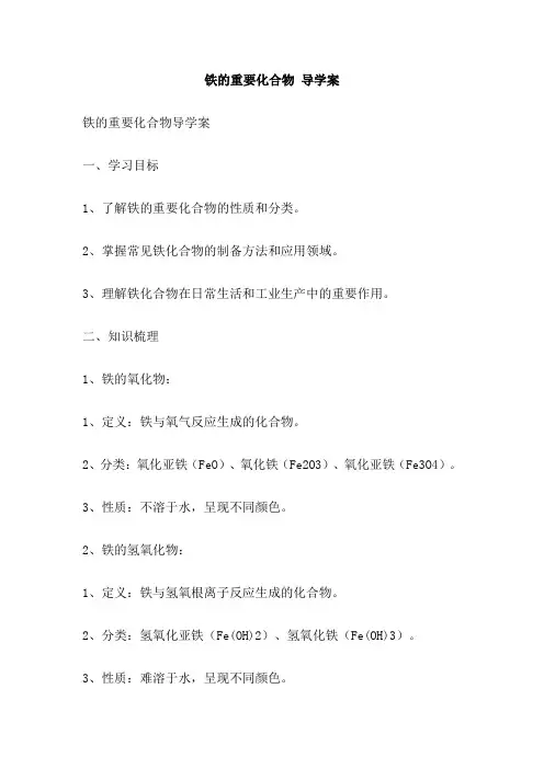 铁的重要化合物 导学案