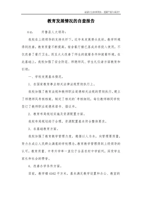 教育发展情况的自查报告