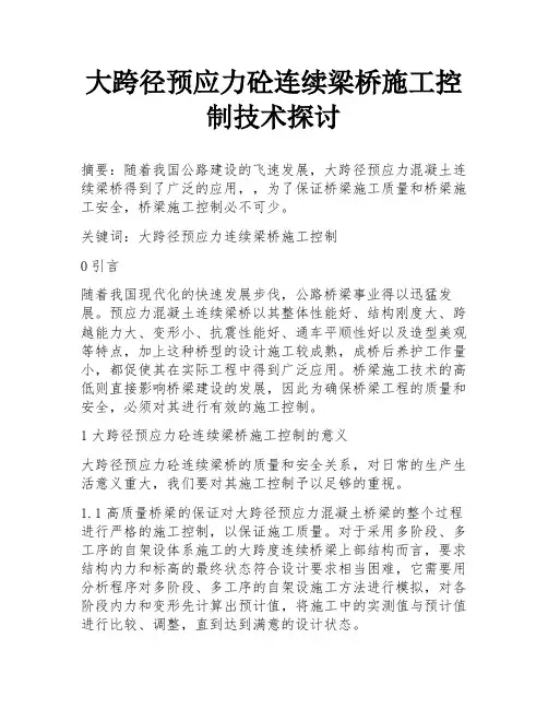 大跨径预应力砼连续梁桥施工控制技术探讨