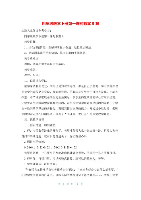 四年级数学下册第一课时教案5篇