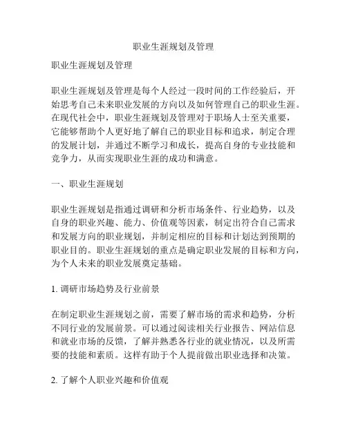 职业生涯规划及管理